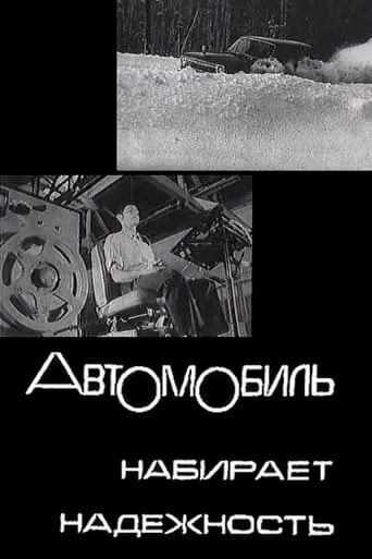 The Automobile Gains in Reliability movie poster - Rated 6/10