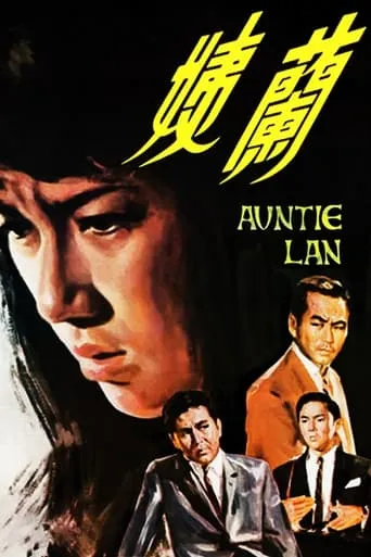 Auntie Lan movie poster - Entertainment content