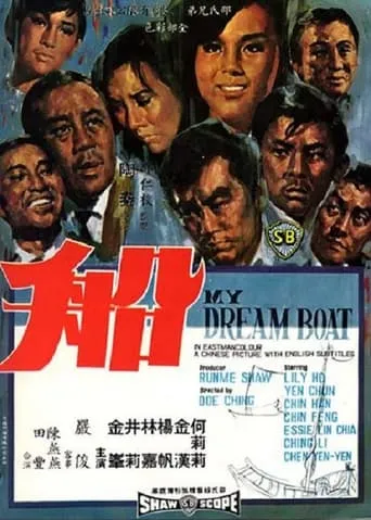 My Dream Boat movie poster - Rated 5.8/10