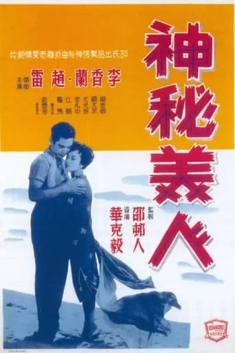 The Lady of Mystery movie poster - Entertainment content