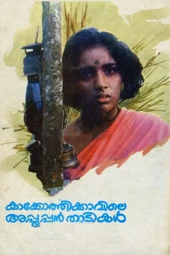 Kakkothikkavile Appooppan Thadikal movie poster - Rated 9/10