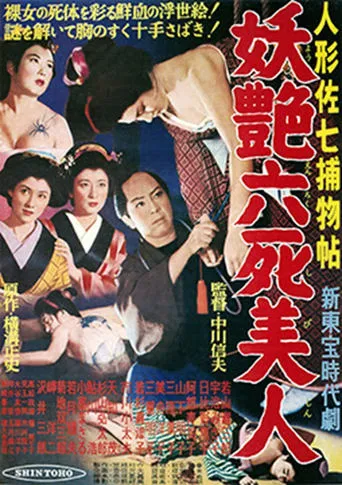 Casebook of Dandy Sashichi: Six Famous Beauties movie poster - Entertainment content