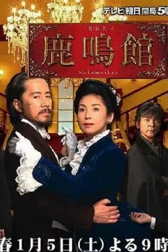 Rokumeikan movie poster - Rated 7/10