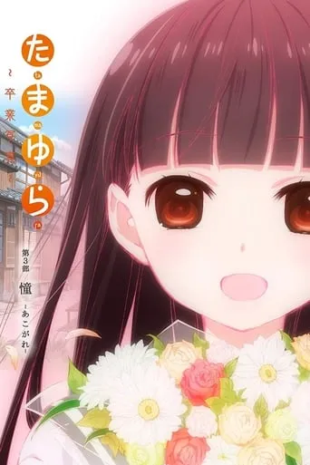Tamayura: Graduation Photo Part 3 - Akogare movie poster - Rated 7/10