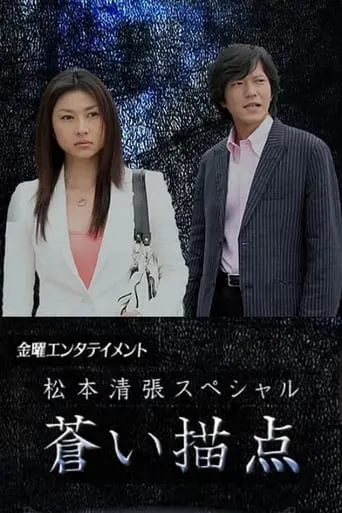 Matsumoto Seicho Special: Blue Dab movie poster - Entertainment content
