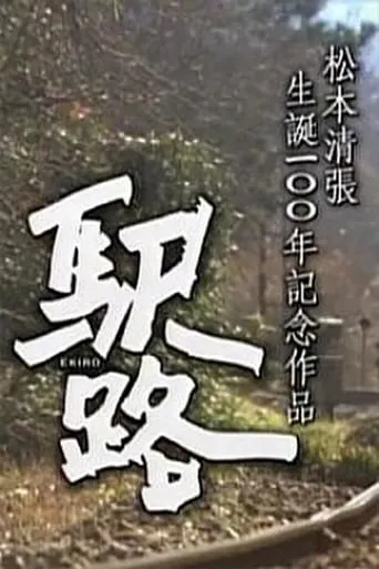 Ekiro movie poster - Rated 5/10