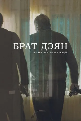Brother Dejan movie poster - Rated 6/10
