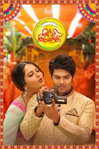 Inji Iduppazhagi movie poster - Rated 5.3/10