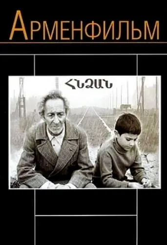 Sour Grape movie poster - Rated 4.5/10