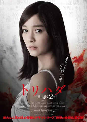 Torihada: The Movie 2 movie poster - Rated 4.7/10
