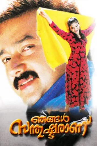 Njangal Santhushtaranu movie poster - Rated 4.5/10