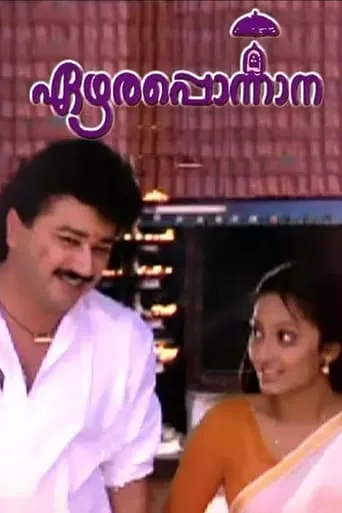 Ezhara Ponnana movie poster - Rated 6/10
