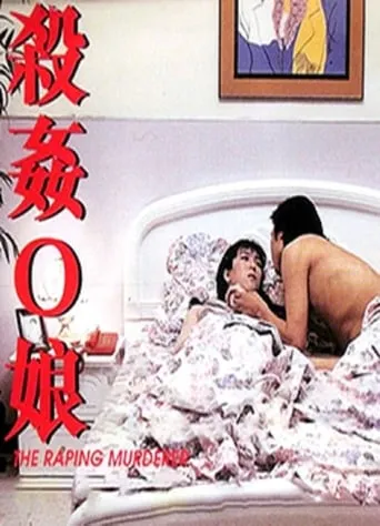 The Raping Murderer movie poster - Rated 1.5/10
