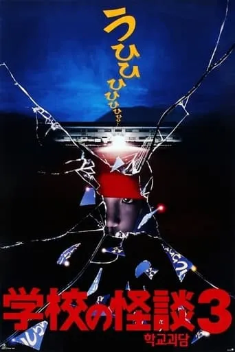 Haunted School 3 movie poster - Rated 6.8/10
