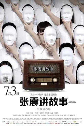 Chang Chen Ghost Stories: Be Possessed by Ghosts movie poster - Rated 5.3/10