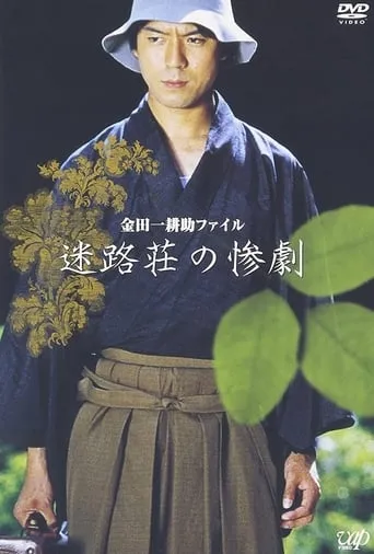 Kindaichi Kousuke File: The Tragedy of Meiro-so movie poster - Entertainment content