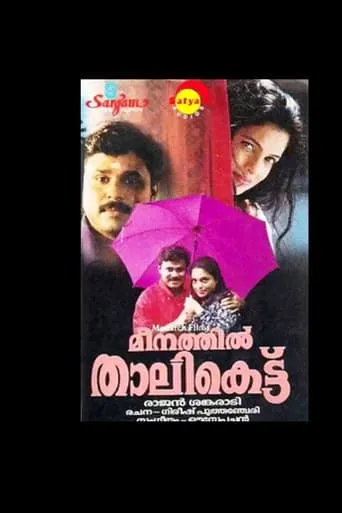 Meenathil Thalikettu movie poster - Rated 6/10