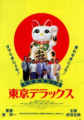 Heisei Irresponsible Family: Tokyo de Luxe movie poster - Entertainment content