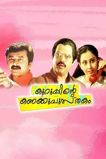Kuruppinte Kanakku Pustakom movie poster - Rated 7/10