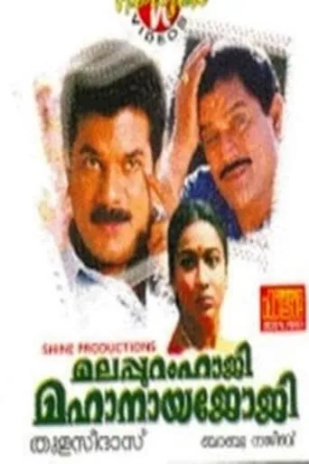 Malappuram Haji Mahanaya Joji movie poster - Rated 5.7/10
