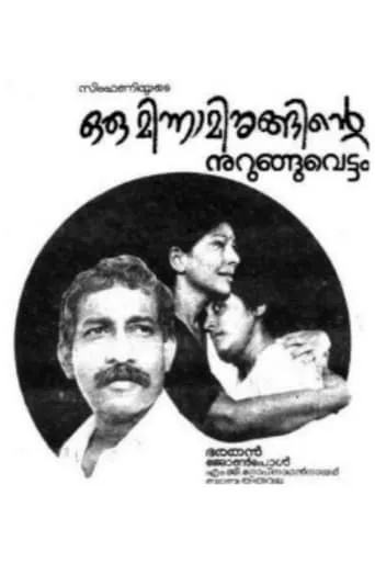 Oru Minnaminunginte Nurunguvettam movie poster - Entertainment content