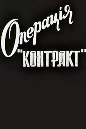 Operation Contract movie poster - Entertainment content