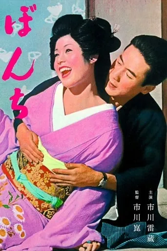 Bonchi movie poster - Rated 7/10