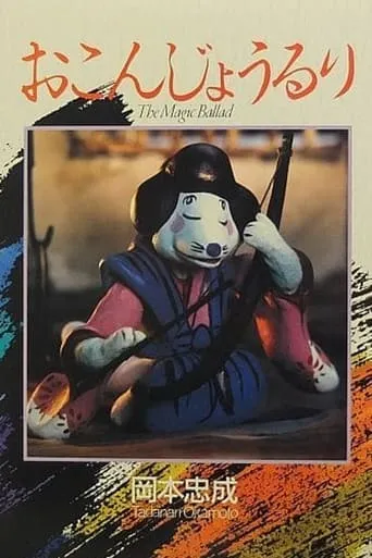 The Magic Ballad movie poster - Rated 5/10