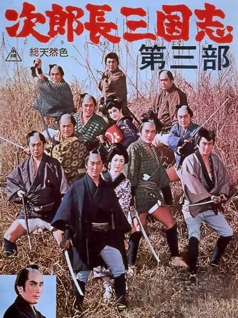 The Kingdom of Jirocho 3 movie poster - Entertainment content