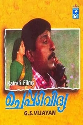 Cheppadividya movie poster - Entertainment content