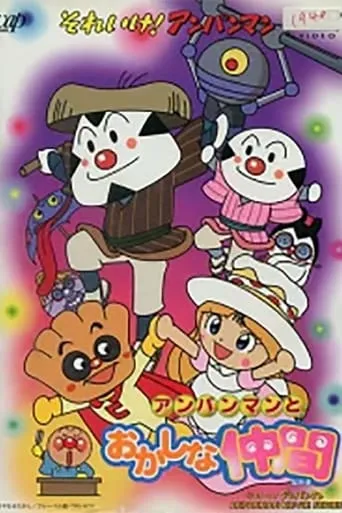 Go! Anpanman: Anpanman and his Strange Friend movie poster - Entertainment content