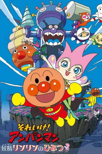 Go! Anpanman: The Secret of Fairy Rin-Rin movie poster - Rated 7.5/10