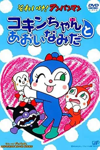 Go! Anpanman: Kokin-chan and the Blue Tears movie poster - Entertainment content