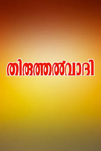 Thiruthalvaadi movie poster - Rated 8/10