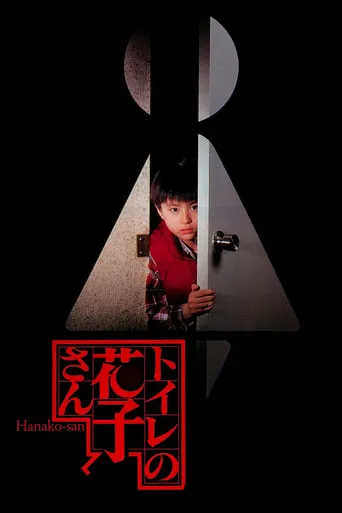 Phantom of the Toilet movie poster - Rated 5.6/10