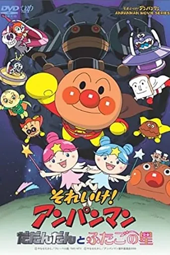 Go! Anpanman: Dadandan and the Twin Stars movie poster - Rated 4.6/10