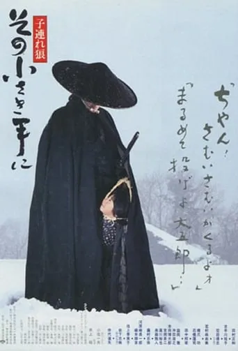 Lone Wolf and Cub: The Final Conflict movie poster - Rated 7.6/10