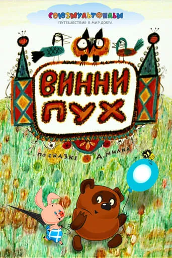 Winnie-the-Pooh movie poster - Rated 7.3/10