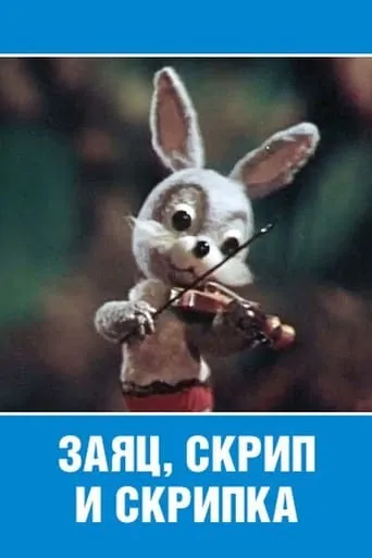The Hare, the Squeak and the Violin movie poster - Entertainment content