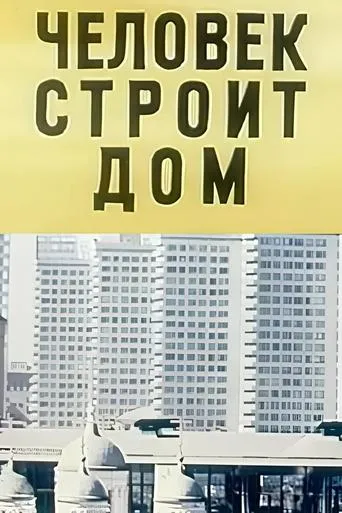 Человек строит дом movie poster - Entertainment content