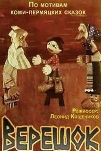 Верешок movie poster - Rated 10/10