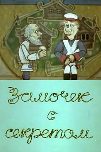 Замочек с секретом movie poster - Entertainment content