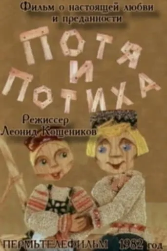Potya and Potiha movie poster - Entertainment content