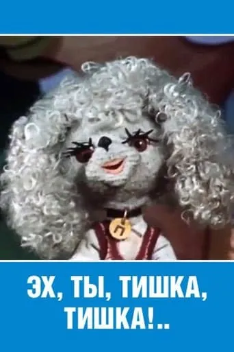 Ey, Ty, Tishka, Tishka! movie poster - Entertainment content