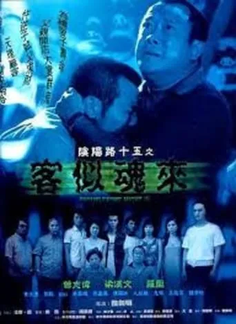 Troublesome Night 15 movie poster - Rated 2.7/10