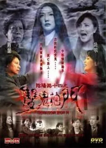 Troublesome Night 14 movie poster - Rated 2.5/10