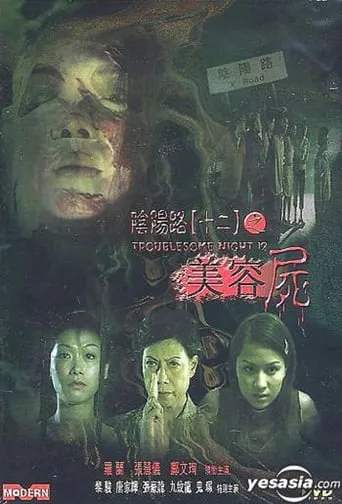 Troublesome Night 12 movie poster - Rated 2.7/10