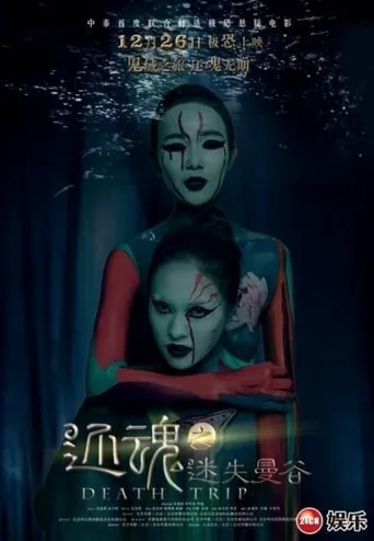 Death Trip movie poster - Entertainment content
