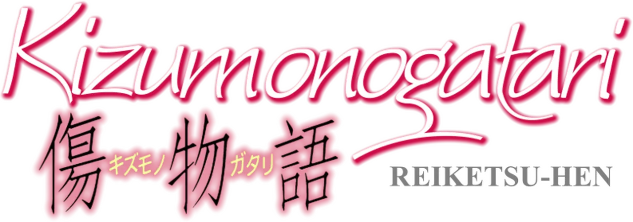 Kizumonogatari Part 3: Reiketsu
