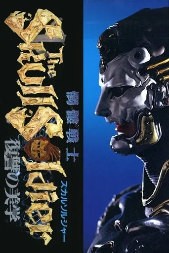 The Skull Soldier movie poster - Rated 7.5/10
